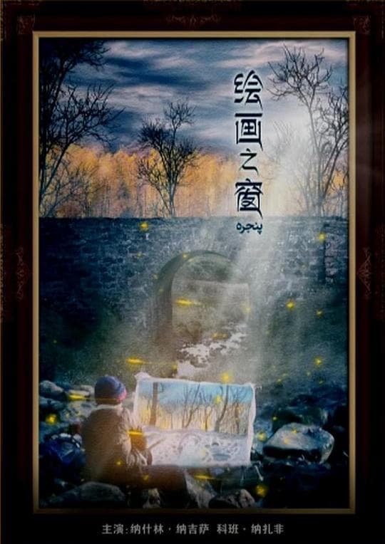 绘画之窗