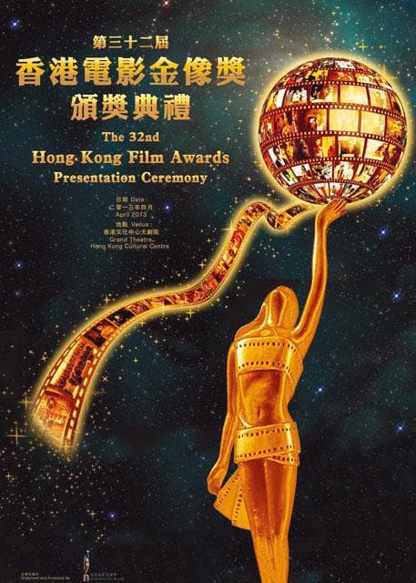 第32届香港电影金像奖颁奖典礼