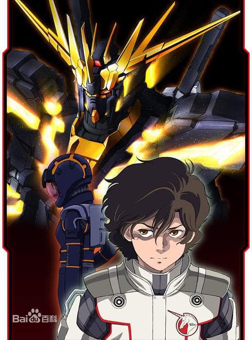 机动战士高达UC(独角兽) 剧场版 第五幕：黑色独角兽