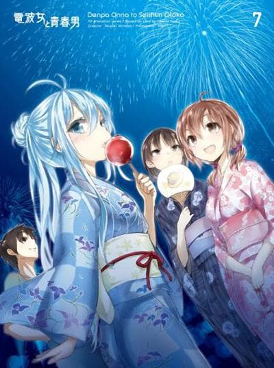 电波女与青春男：真夜中的太阳