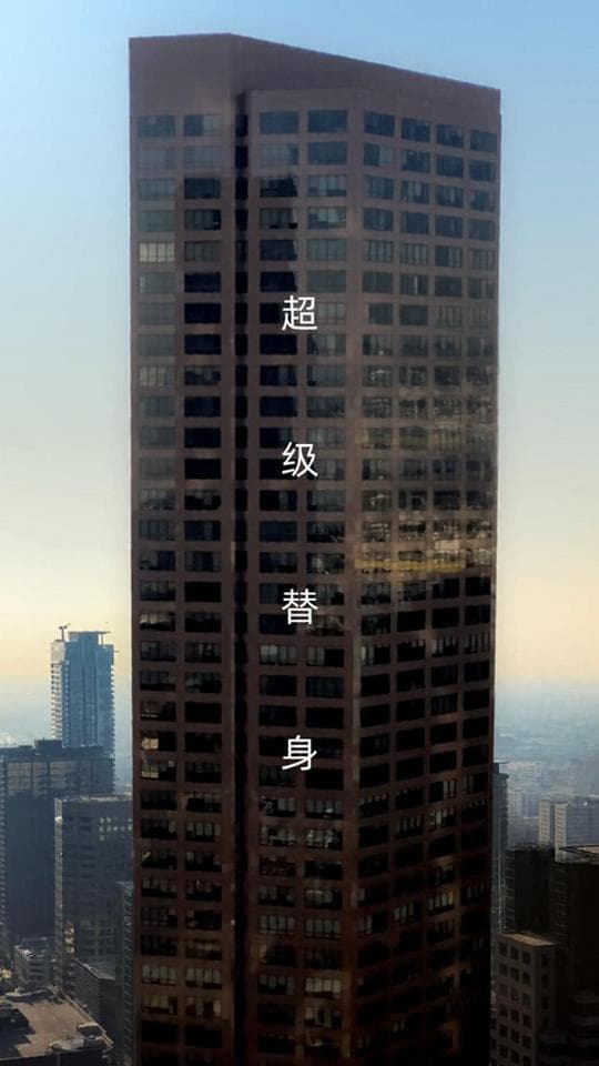 替身