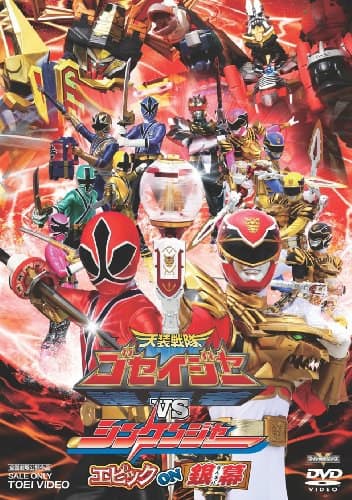 天装战队护星者vs真剑者 Epic on 银幕