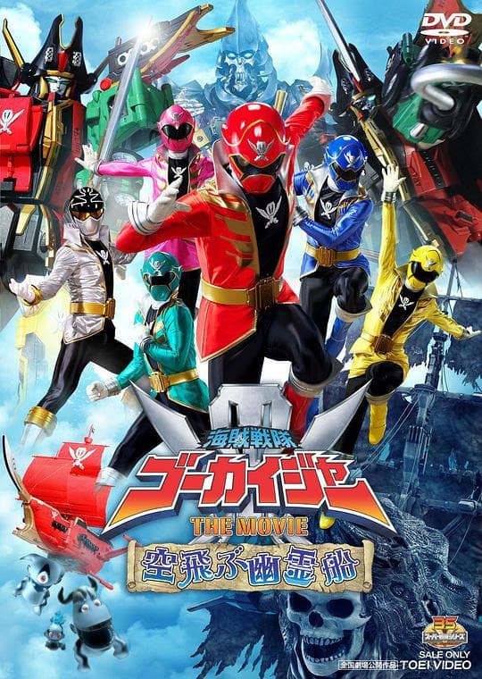 海贼战队豪快者 THE MOVIE 空中飞行的幽灵船