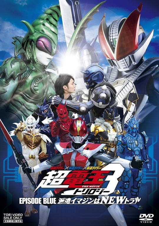 假面骑士×假面骑士×假面骑士 THE MOVIE 超电王三部曲 EPISODE BLUE 超电王篇