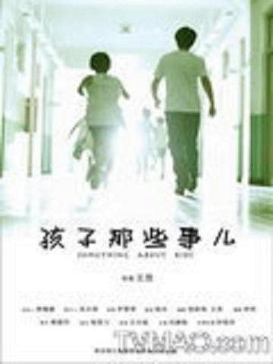 Hai zi na xie shi