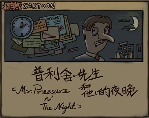 普利舍先生和他的夜晚