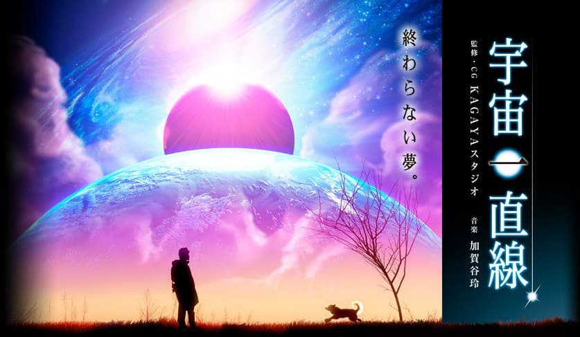 宇宙一直线