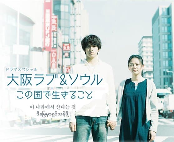 Osaka Love & Soul: kono kuni de ikiru koto