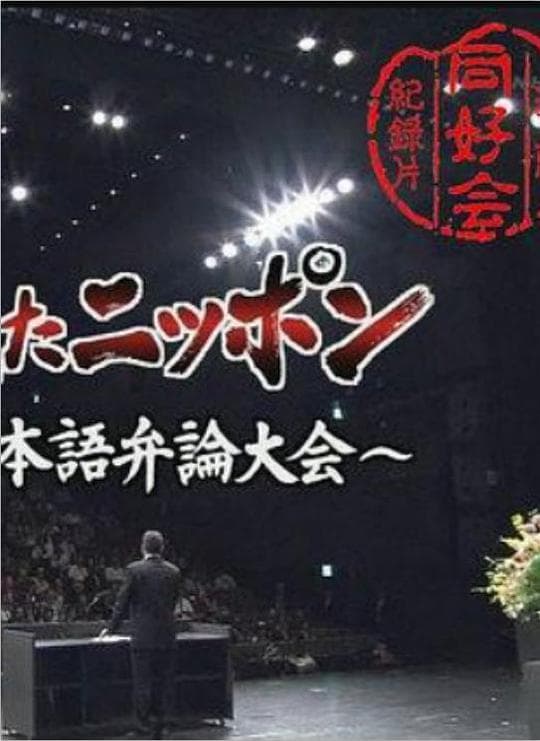 我眼中的日本-第51届外国人日语演讲大赛