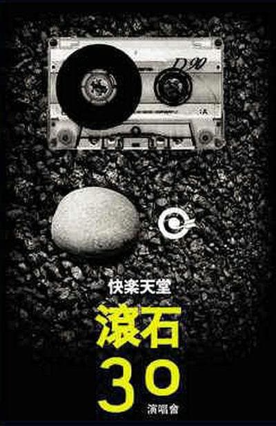 快樂天堂滾石30週年 演唱會