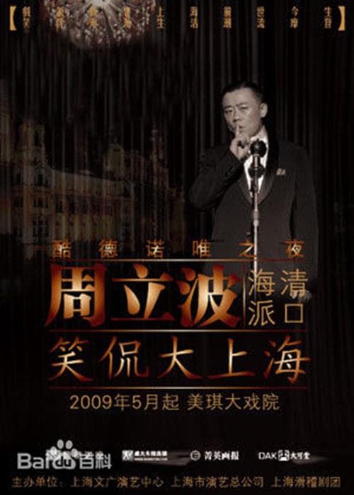 笑侃大上海