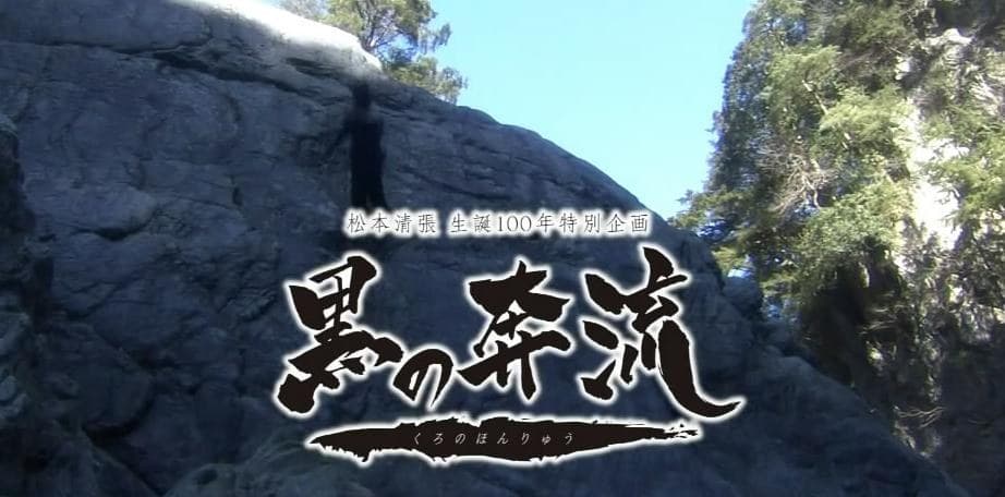 黑之奔流