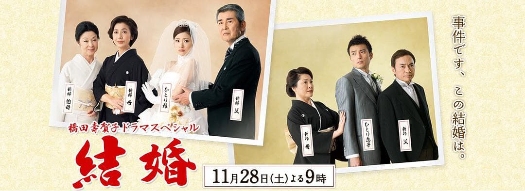 结婚SP