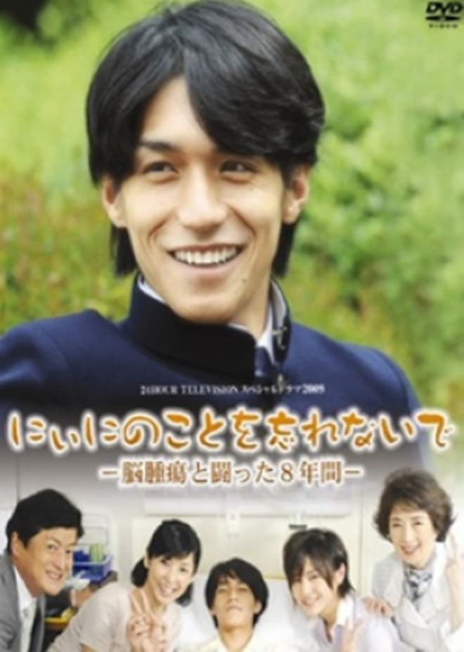 Niini no koto o wasurenaide: Nôshuyô to tatakatta 8-nenkan