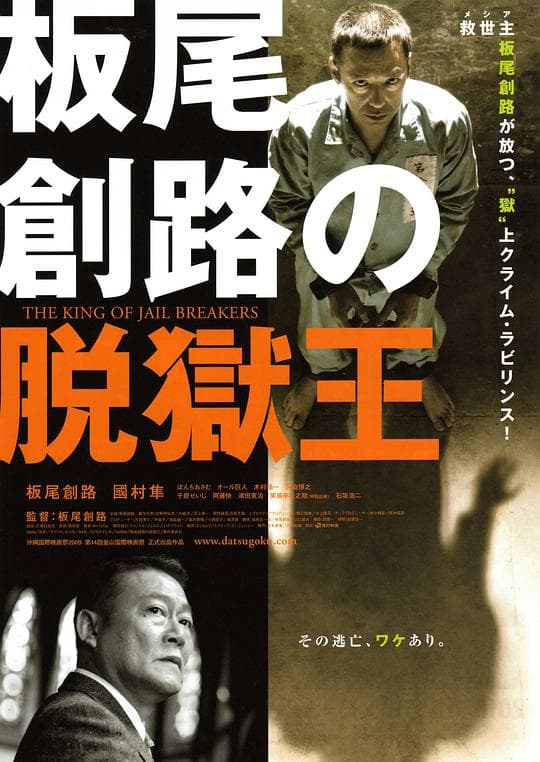 板尾創路の脱獄王