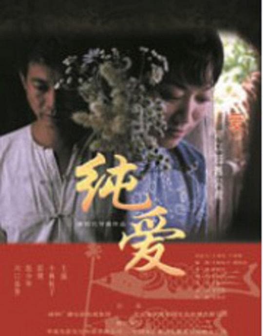 纯爱