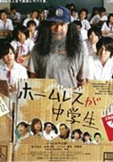 流浪汉中学生