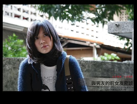 與男友的前女友密談