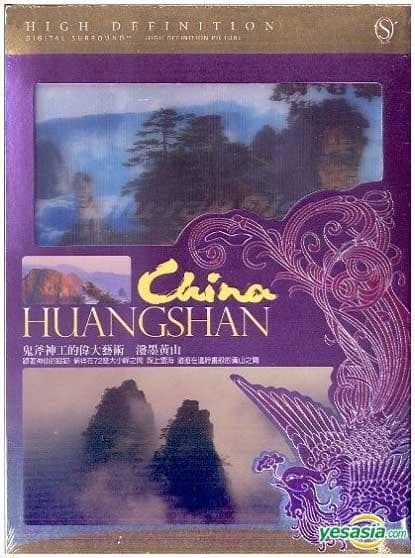 泼墨黄山