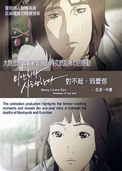 对不起我爱你：在这一年间