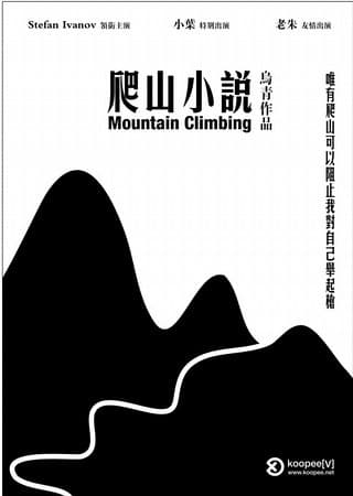 爬山小说