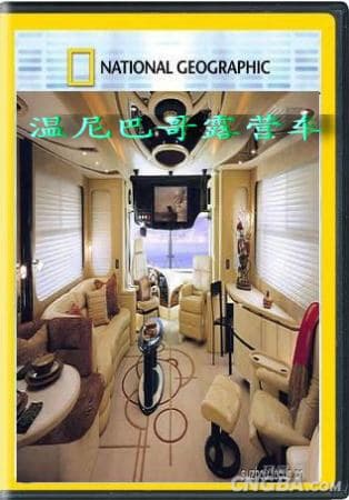 终极工厂：温尼巴格露营车