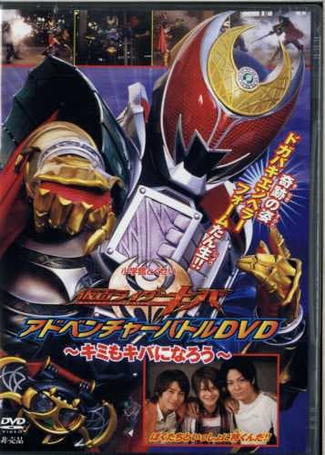 假面骑士牙 冒险战斗DVD ～你也可以成为牙～