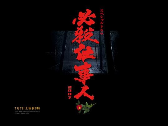 必杀仕事人2007