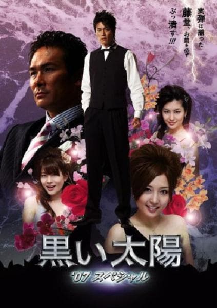 黑色太阳07SP