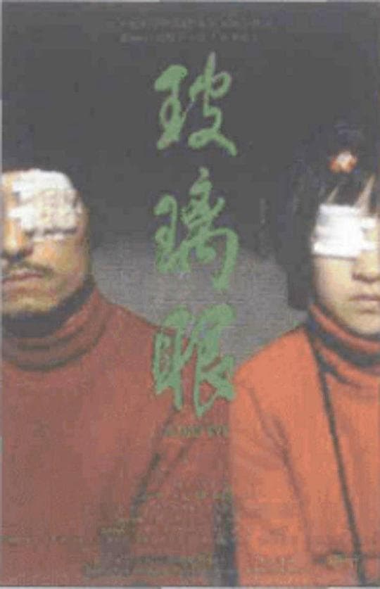 玻璃眼