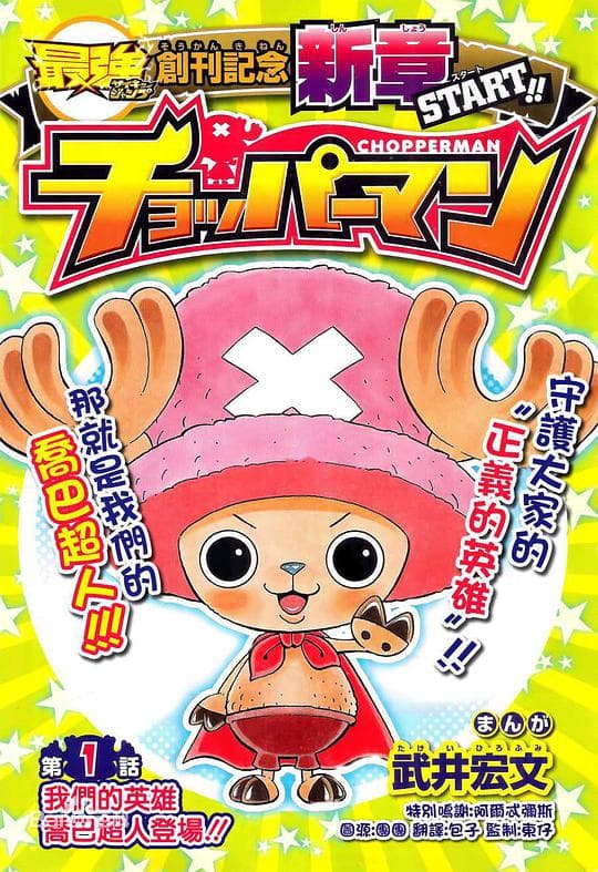海贼王SP18 乔巴超人