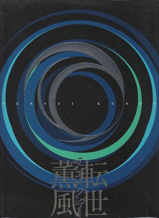 转世熏风