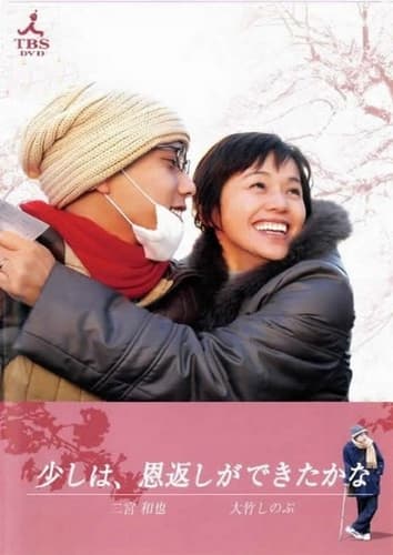 Sukoshi wa, ongaeshi dekitakana