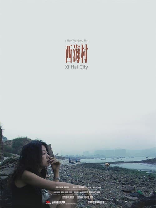 西海村