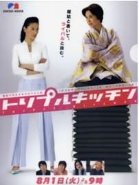 三代厨房