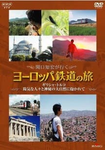 关口知宏铁道之旅 欧洲篇 希腊和土耳其
