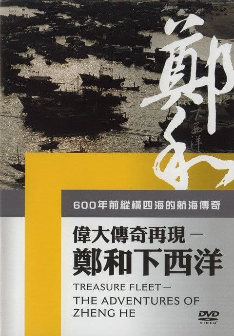 伟大传奇再现-郑和下西洋