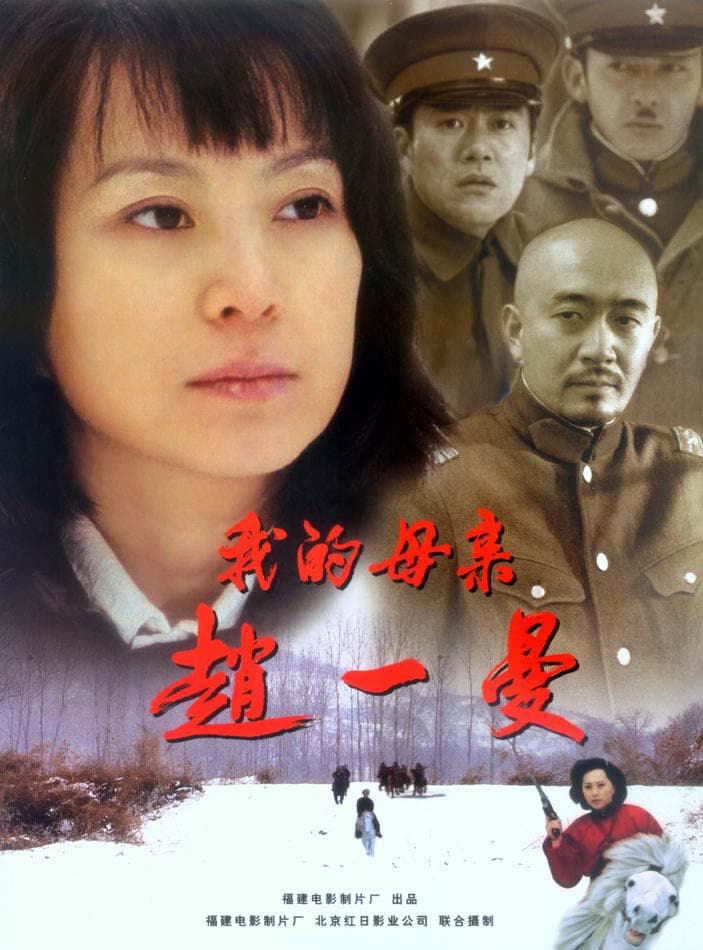 Wo de mu qin Zhao Yiman