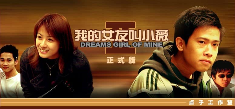 我的女友叫小薇