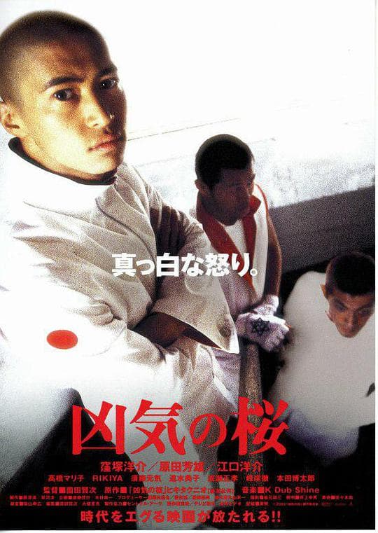 凶气之樱