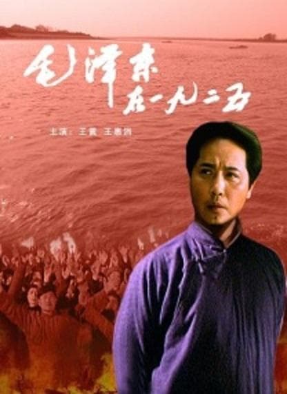 毛泽东在1925