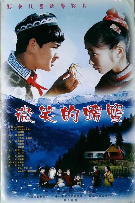 微笑的螃蟹