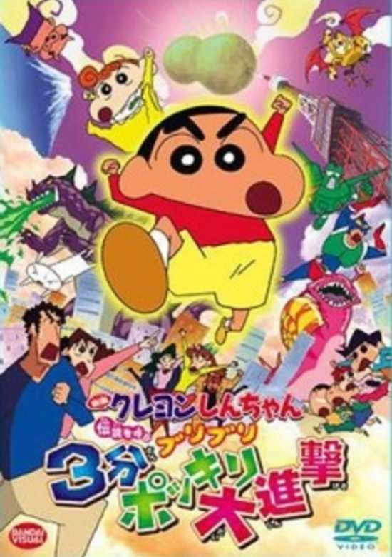 Kureyon Shinchan: Densetsu o Yobu Buriburi: Sanpun Bokkiri Daishingeki
