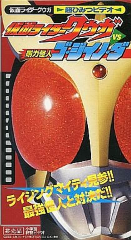 假面骑士空我vs刚力怪人Go·Jiino·Da