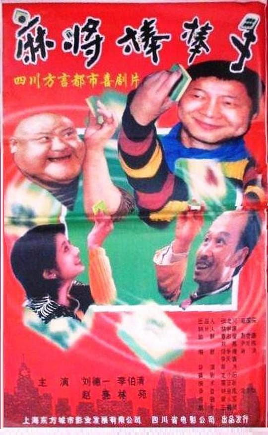 麻将棒棒手
