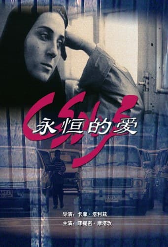 永恒的爱