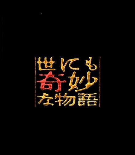 世界奇妙物语 96冬之特别篇