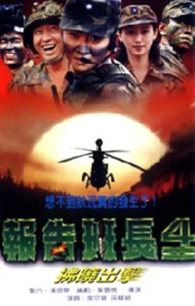 报告班长4:拂晓出击