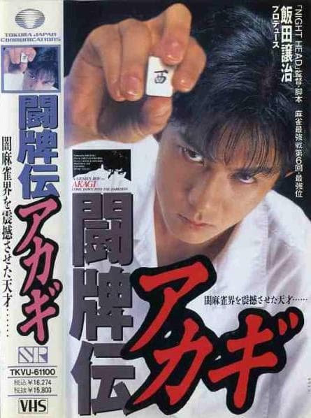 Akagi the Gambler