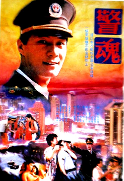 警魂
